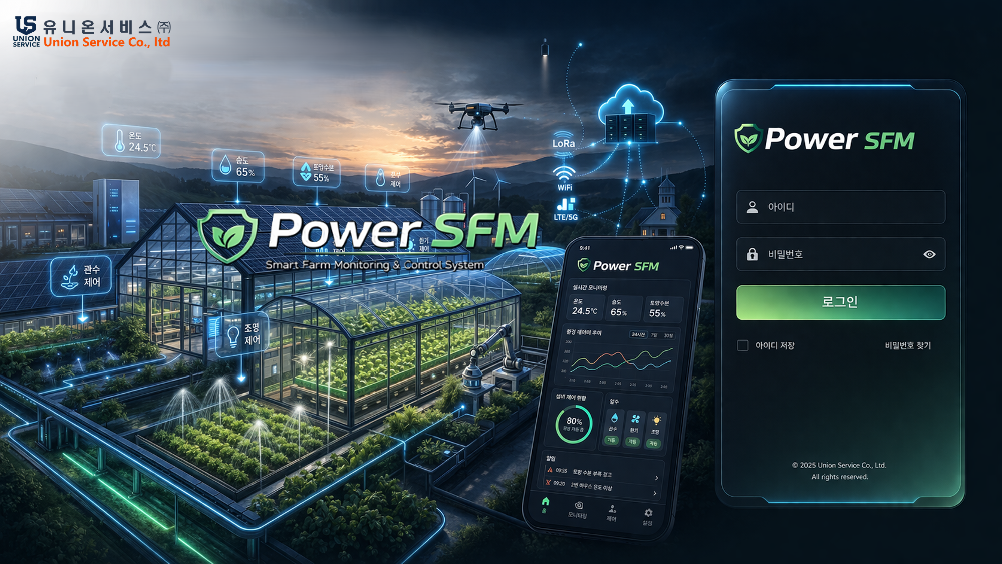 Power SFM 스마트팜 관제 시스템